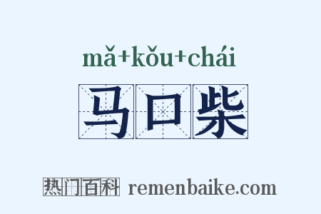 马口柴是什么意思的图片